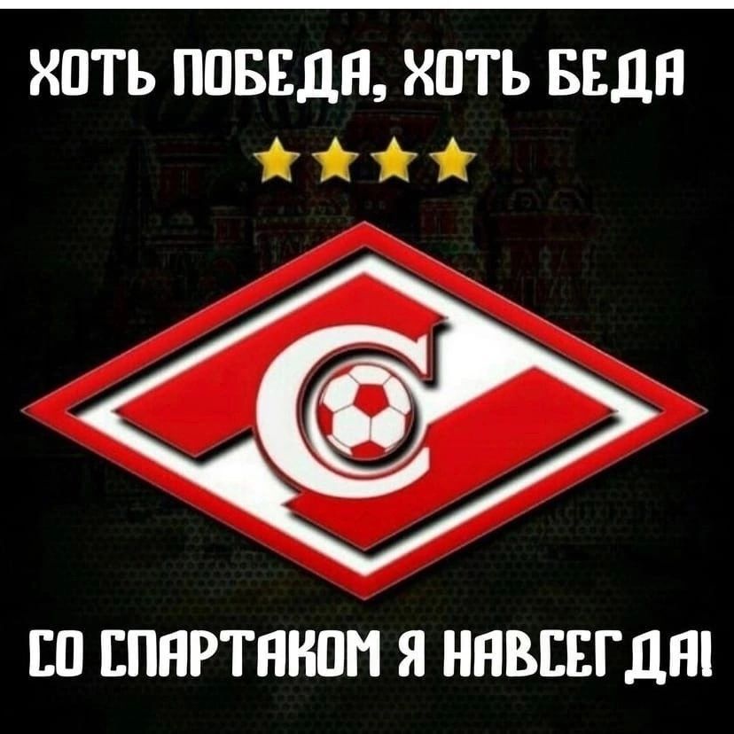 Участник GOLDSPARTAK10 ,мужчина ,99, Rostov-on-Don | НашЧат.РФ