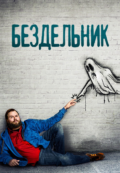 Участник BEZDELN1K ,мужчина   | НашЧат.РФ