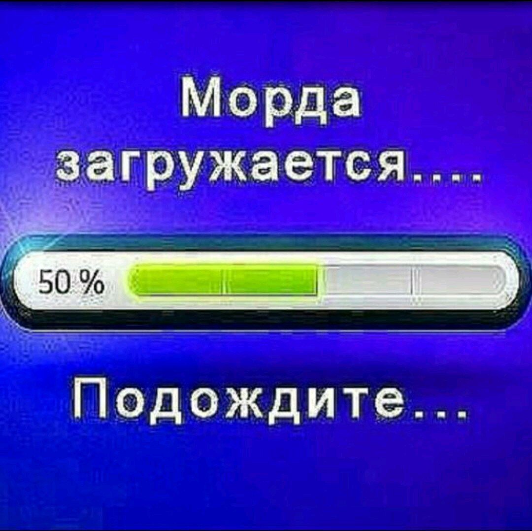 Подождите готово. Морда загружается. Изображение загружается. Морда загружается подождите. Морда загружается подождите фото.