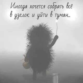 Соберу узелок и уйду. Ежик уходит в туман. Хочется уйти в туман. Ушла в туман. Ежик уходящий в туман.